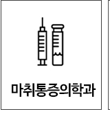 마취통증의학과