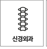 신경외과