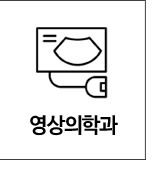 영상의학과