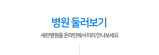 병원둘러보기