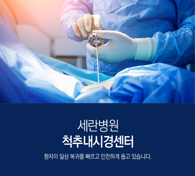 내시경 치료 가능한 척추질환